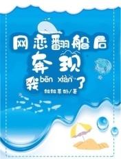 网恋翻车后我抓回来TXT最新章节
