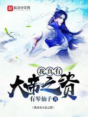 我真没有大帝之资