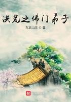 洪荒之佛门弟子笔趣阁