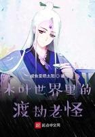 木叶世界里的渡劫老怪怎么打