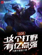 lol有实力打野太好上分了