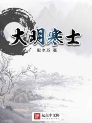 大明寒士杨金英