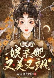 退婚后她成了真祖宗免费阅