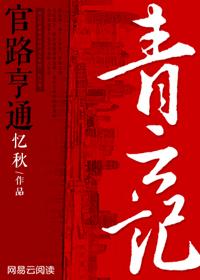青云官路李青云完结