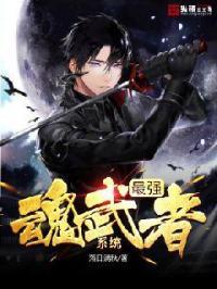 最强武魂系统百度百科