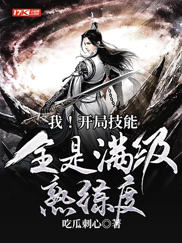 都市我开始满级技能