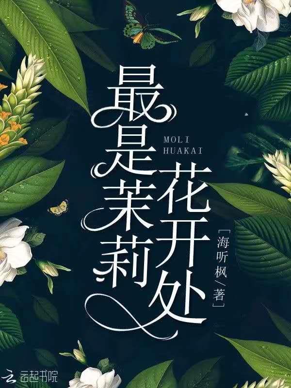 那个茉莉花