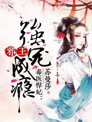 毒医悍妃:邪王强宠成瘾