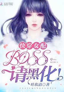 快穿女配:BOSS,请黑化!